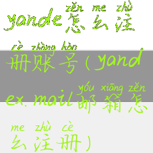 yande怎么注册账号(yandex.mail邮箱怎么注册)