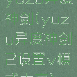 yuzu异度神剑(yuzu异度神剑2设置v模式太亮)