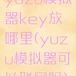 yuzu模拟器key放哪里(yuzu模拟器可以联网吗)