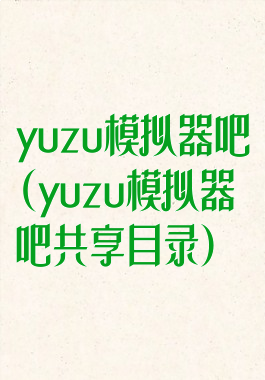 yuzu模拟器吧(yuzu模拟器吧共享目录)