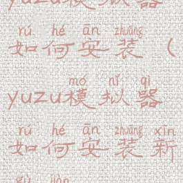 yuzu模拟器如何安装(yuzu模拟器如何安装新固件)