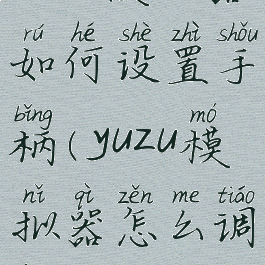 yuzu模拟器如何设置手柄(yuzu模拟器怎么调按键)