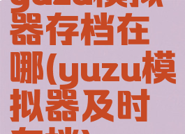 yuzu模拟器存档在哪(yuzu模拟器及时存档)
