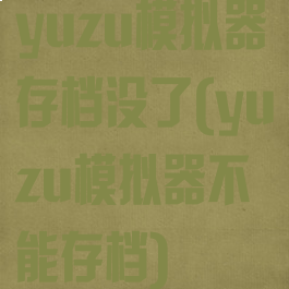 yuzu模拟器存档没了(yuzu模拟器不能存档)