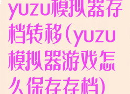 yuzu模拟器存档转移(yuzu模拟器游戏怎么保存存档)