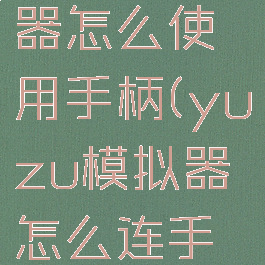 yuzu模拟器怎么使用手柄(yuzu模拟器怎么连手柄)