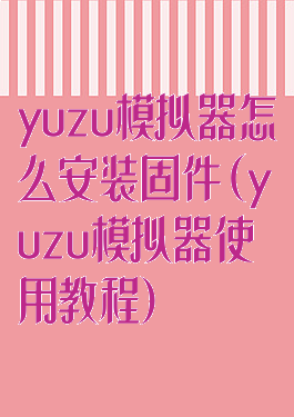 yuzu模拟器怎么安装固件(yuzu模拟器使用教程)