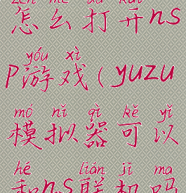 yuzu模拟器怎么打开nsp游戏(yuzu模拟器可以和ns联机吗)