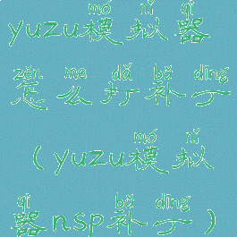yuzu模拟器怎么打补丁(yuzu模拟器nsp补丁)