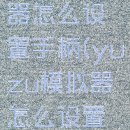 yuzu模拟器怎么设置手柄(yuzu模拟器怎么设置手柄体感)