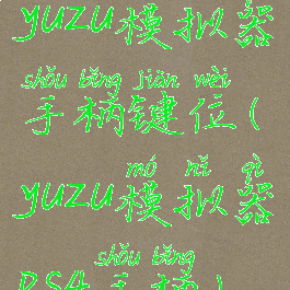 yuzu模拟器手柄键位(yuzu模拟器ps4手柄)