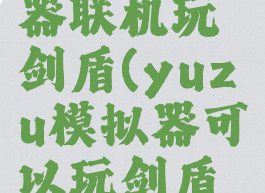 yuzu模拟器联机玩剑盾(yuzu模拟器可以玩剑盾吗)
