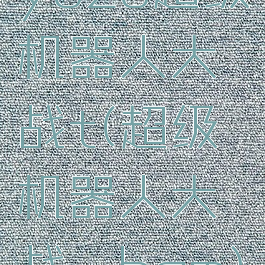 yuzu超级机器人大战t(超级机器人大战αbgm)