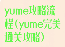 yume攻略流程(yume完美通关攻略)