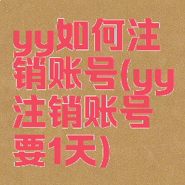 yy如何注销账号(yy注销账号要1天)