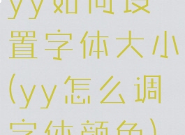 yy如何设置字体大小(yy怎么调字体颜色)