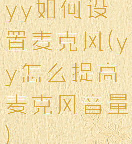 yy如何设置麦克风(yy怎么提高麦克风音量)