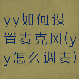 yy如何设置麦克风(yy怎么调麦)