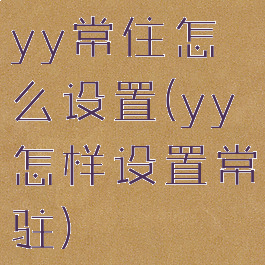 yy常住怎么设置(yy怎样设置常驻)