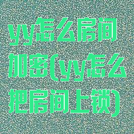 yy怎么房间加密(yy怎么把房间上锁)