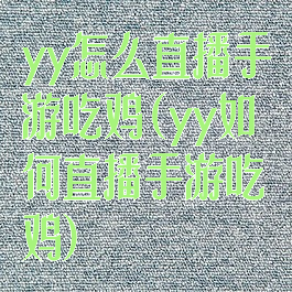 yy怎么直播手游吃鸡(yy如何直播手游吃鸡)