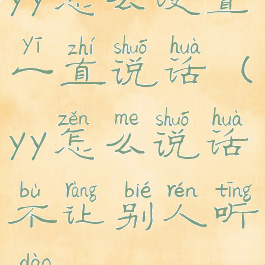 yy怎么设置一直说话(yy怎么说话不让别人听到)