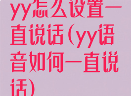 yy怎么设置一直说话(yy语音如何一直说话)