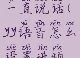 yy怎么设置一直说话(yy语音怎么设置进频道有提示)