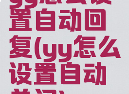 yy怎么设置自动回复(yy怎么设置自动关闭)