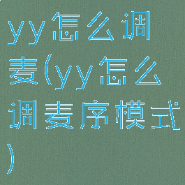 yy怎么调麦(yy怎么调麦序模式)