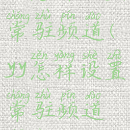 yy怎样设置常驻频道(yy怎样设置常驻频道播放)