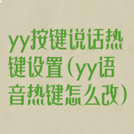 yy按键说话热键设置(yy语音热键怎么改)