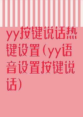 yy按键说话热键设置(yy语音设置按键说话)