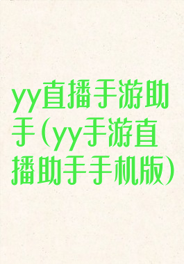 yy直播手游助手(yy手游直播助手手机版)