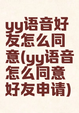 yy语音好友怎么同意(yy语音怎么同意好友申请)