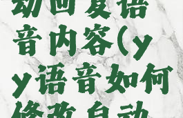 yy语音如何修改自动回复语音内容(yy语音如何修改自动回复语音内容视频)