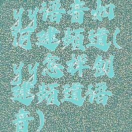 yy语音如何建频道(yy怎样创建频道语音)