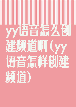 yy语音怎么创建频道啊(yy语音怎样创建频道)