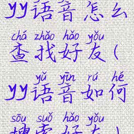 yy语音怎么查找好友(yy语音如何搜索好友)