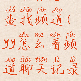 yy语音怎么查找频道(yy怎么看频道聊天记录)