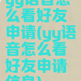 yy语音怎么看好友申请(yy语音怎么看好友申请信息)
