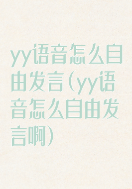 yy语音怎么自由发言(yy语音怎么自由发言啊)