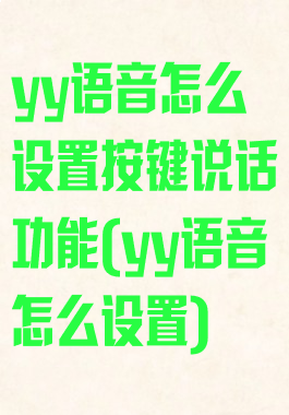 yy语音怎么设置按键说话功能(yy语音怎么设置)