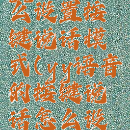 yy语音怎么设置按键说话模式(yy语音的按键说话怎么设置)