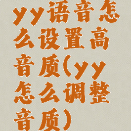 yy语音怎么设置高音质(yy怎么调整音质)