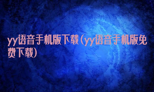yy语音手机版下载(yy语音手机版免费下载)