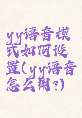 yy语音模式如何设置(yy语音怎么用?)