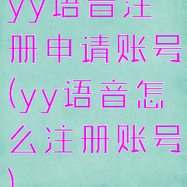 yy语音注册申请账号(yy语音怎么注册账号)