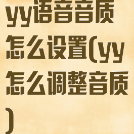 yy语音音质怎么设置(yy怎么调整音质)