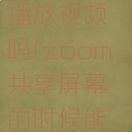 zoom共享屏幕可以播放视频吗(zoom共享屏幕的时候能看到摄像头吗)
